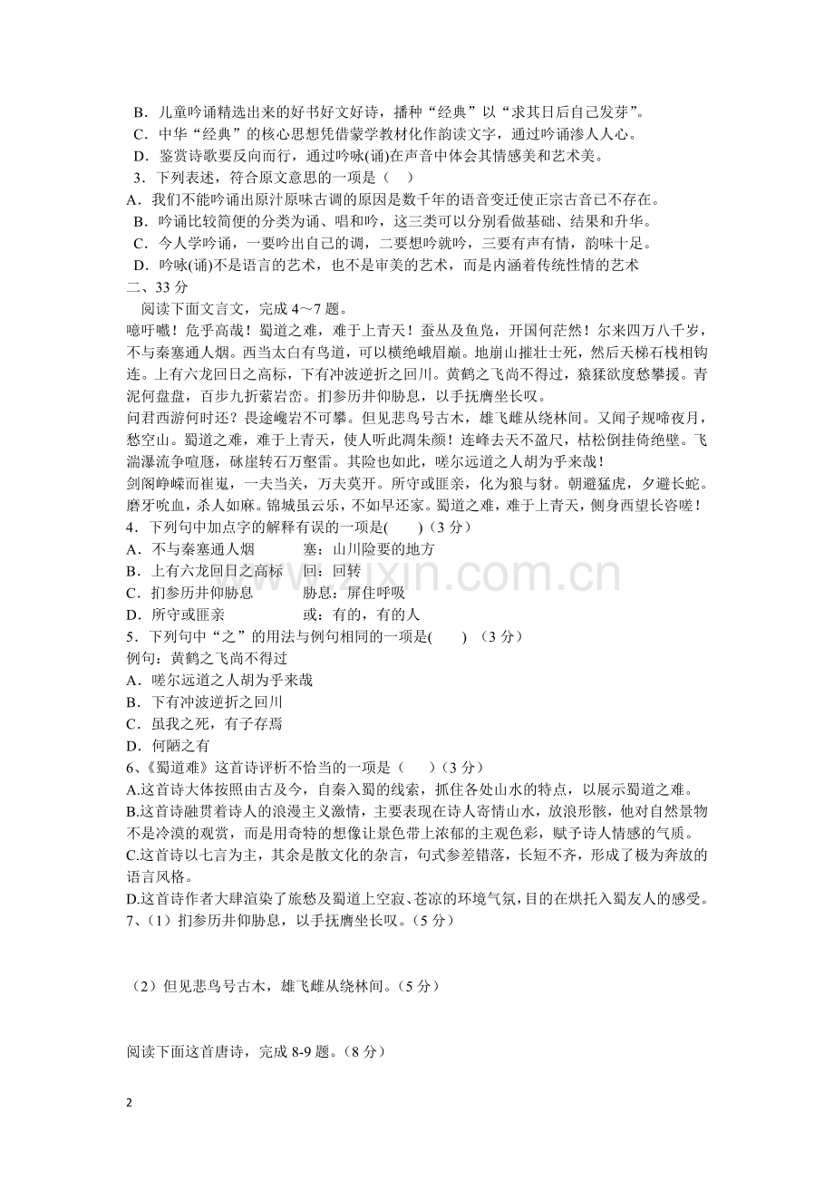 安徽省泗县2012-2013学年高一语文下学期第一次月考试题新人教版.doc_第2页