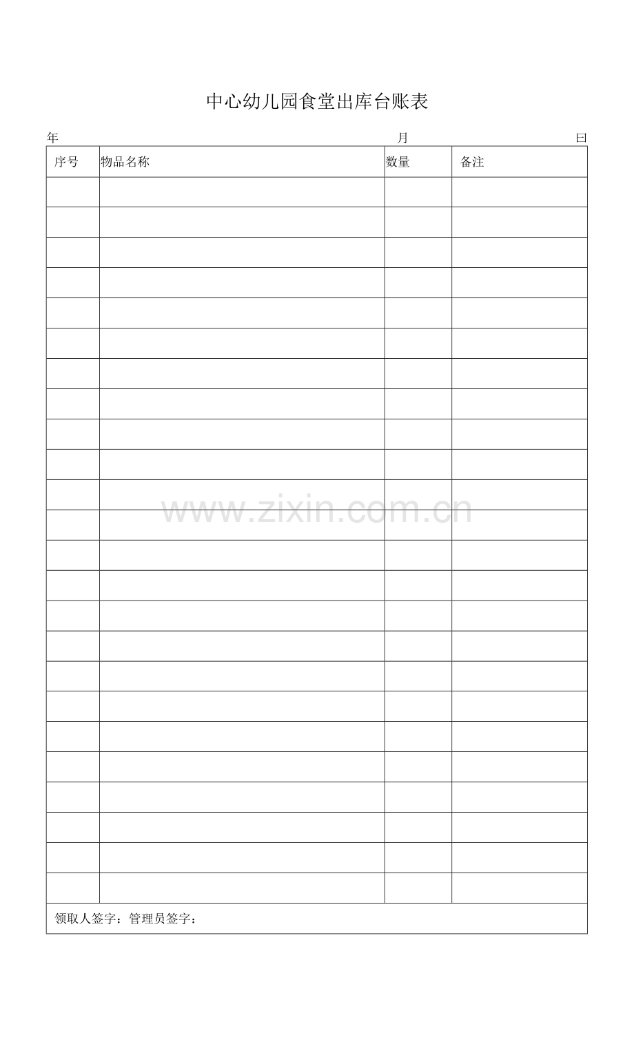 中心园食堂出库台账表.docx_第1页