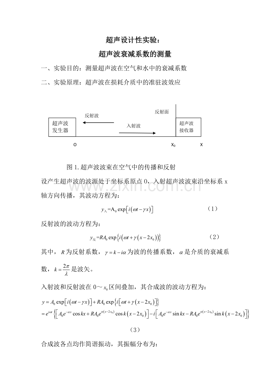 超声波衰减系数的测量-讲义及数据.docx_第1页