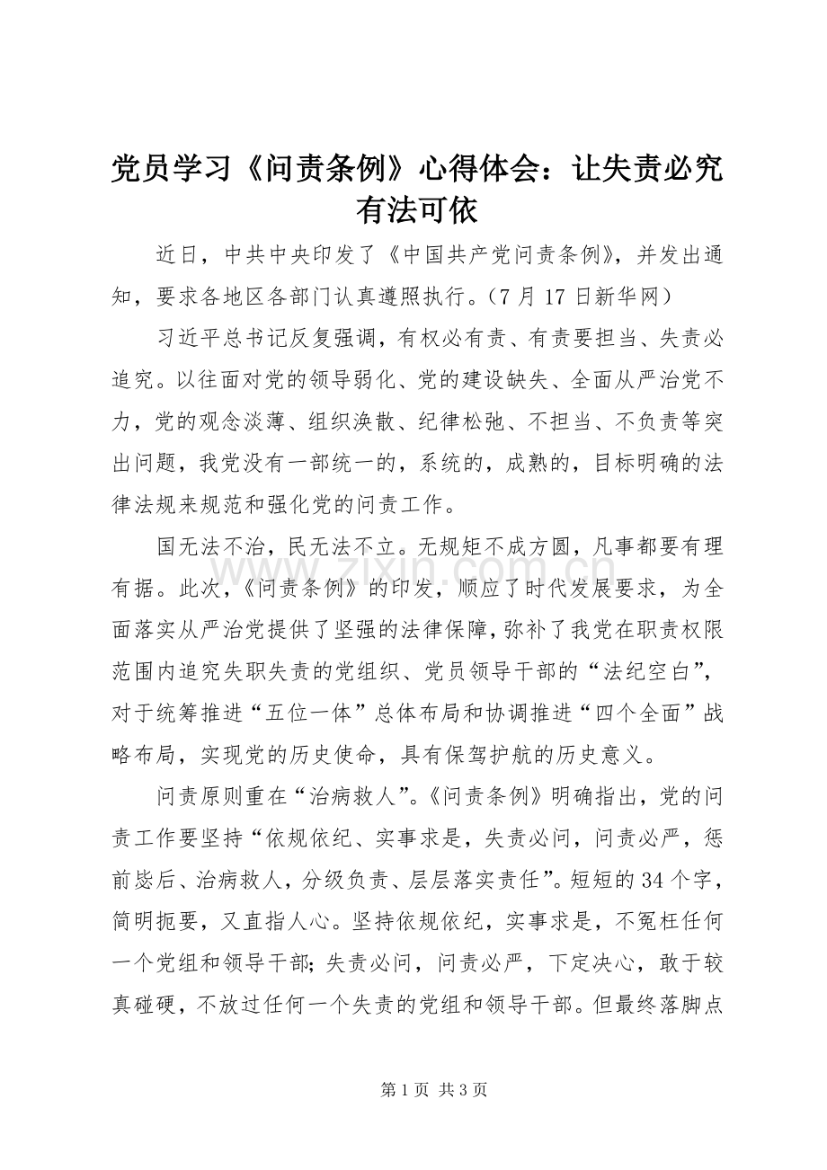 党员学习《问责条例》心得体会：让失责必究有法可依.docx_第1页