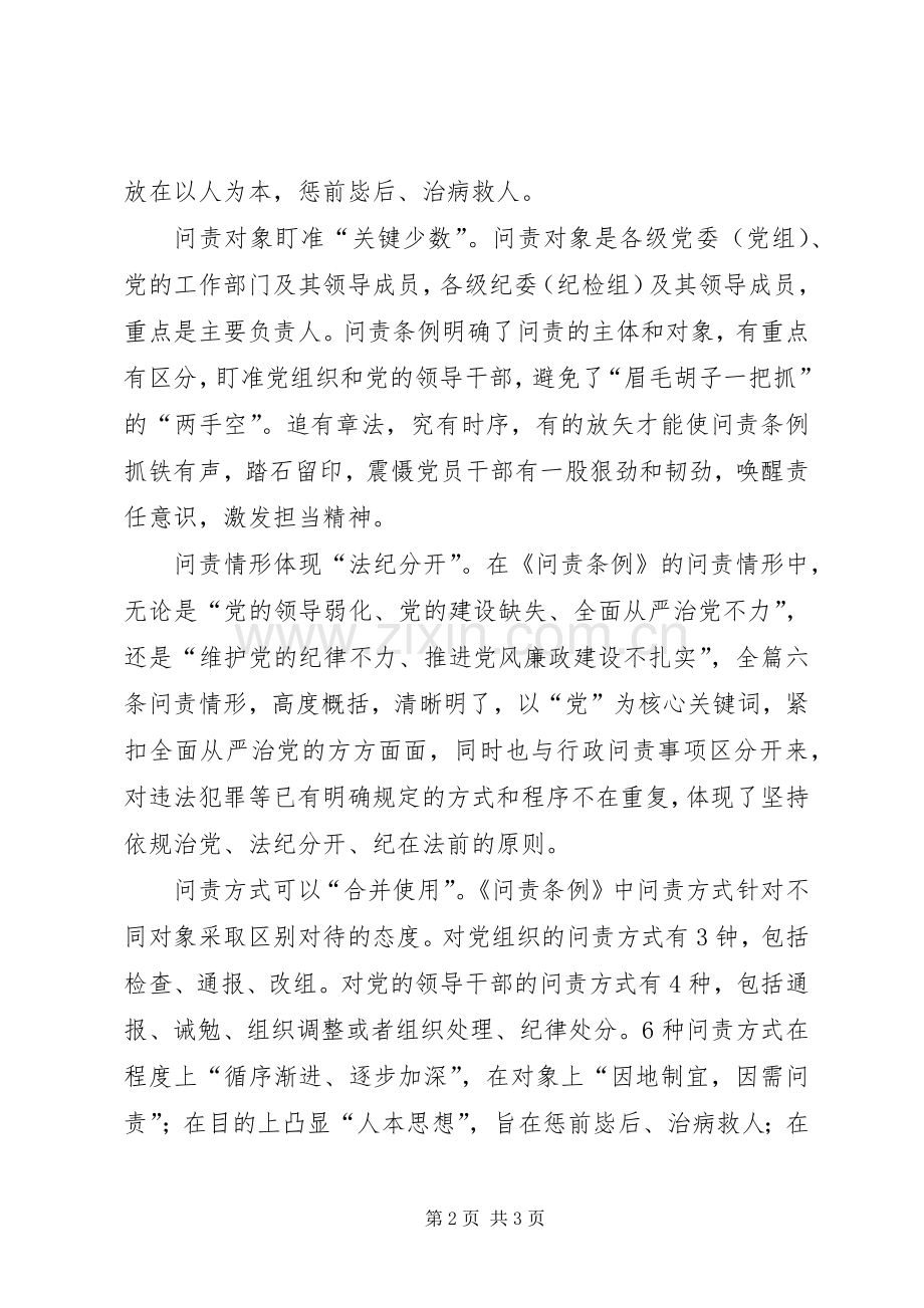 党员学习《问责条例》心得体会：让失责必究有法可依.docx_第2页
