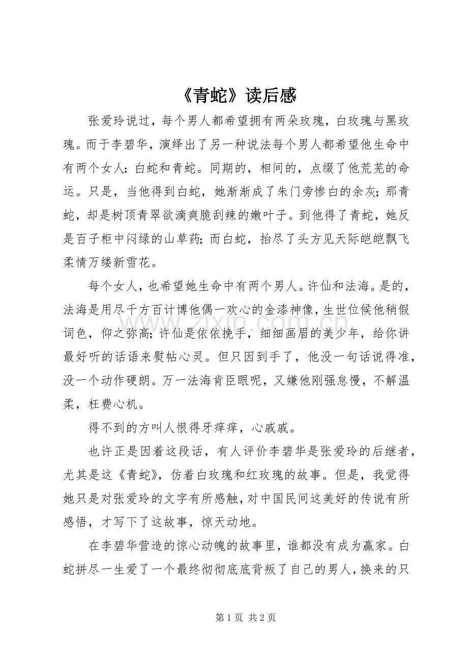 《青蛇》读后感.docx_第1页