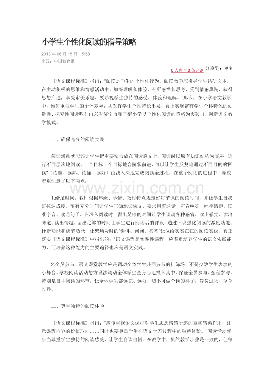 学生个性化阅读的指导策略MicrosoftOfficeWord文档.docx_第1页