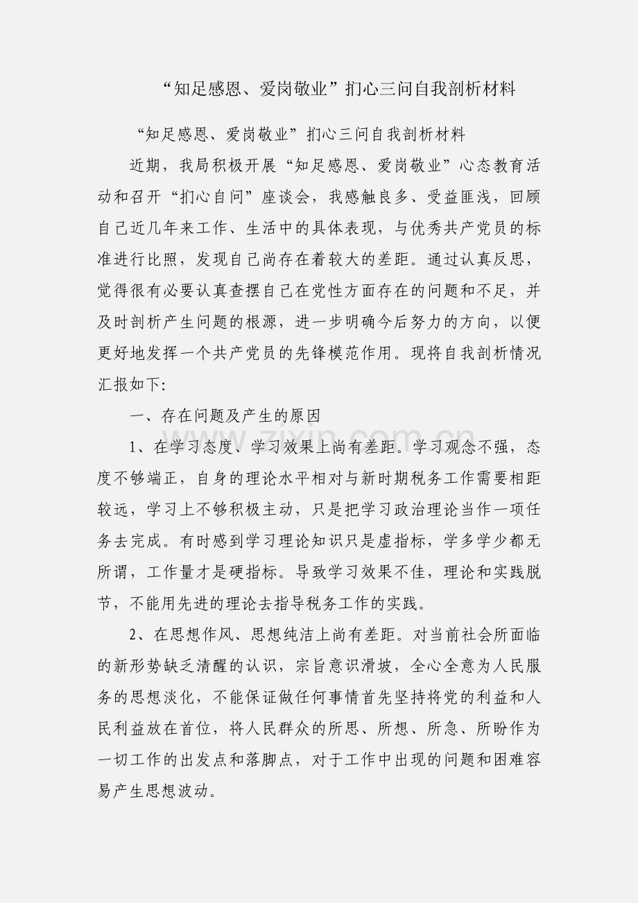 “知足感恩、爱岗敬业”扪心三问自我剖析材料.docx_第1页