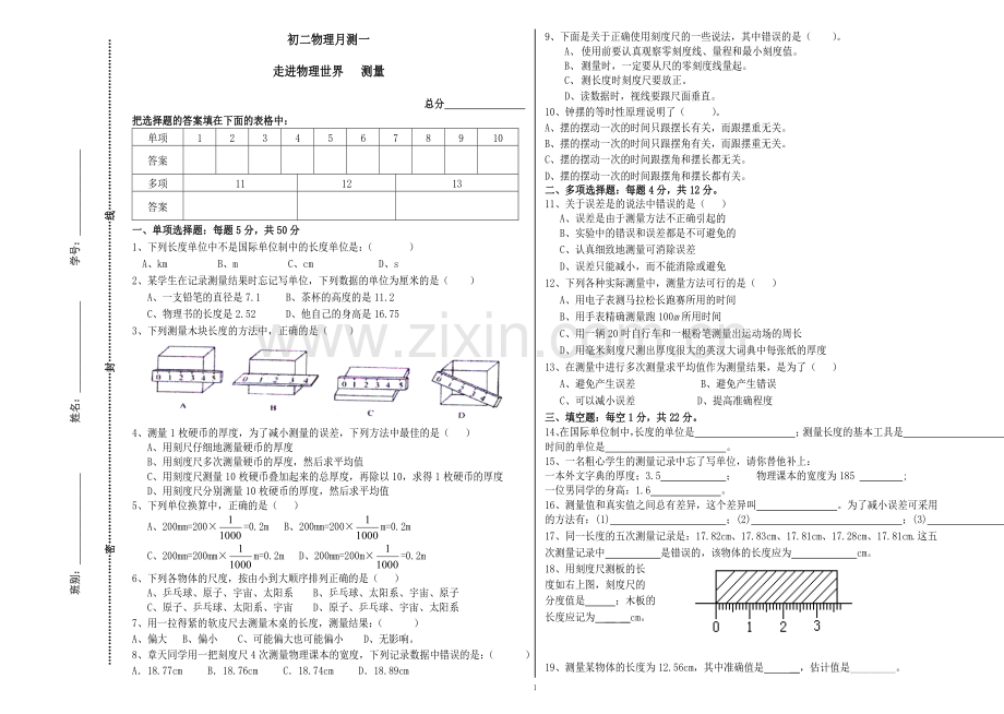 初二物理月测一.doc_第1页