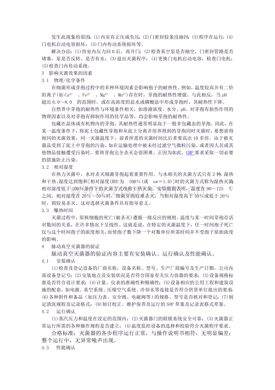 脉动真空灭菌柜常见问题及设备验证.doc_第2页