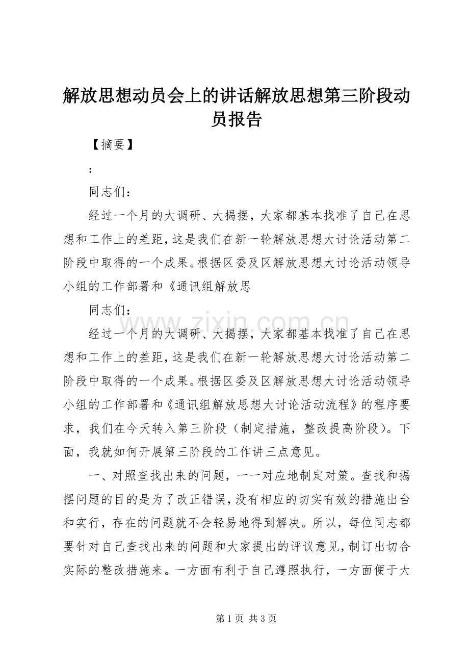 解放思想动员会上的讲话解放思想第三阶段动员报告.docx_第1页