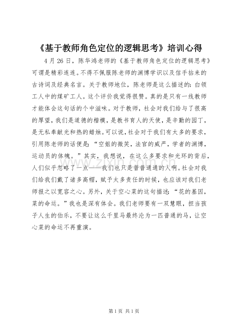 《基于教师角色定位的逻辑思考》培训心得.docx_第1页