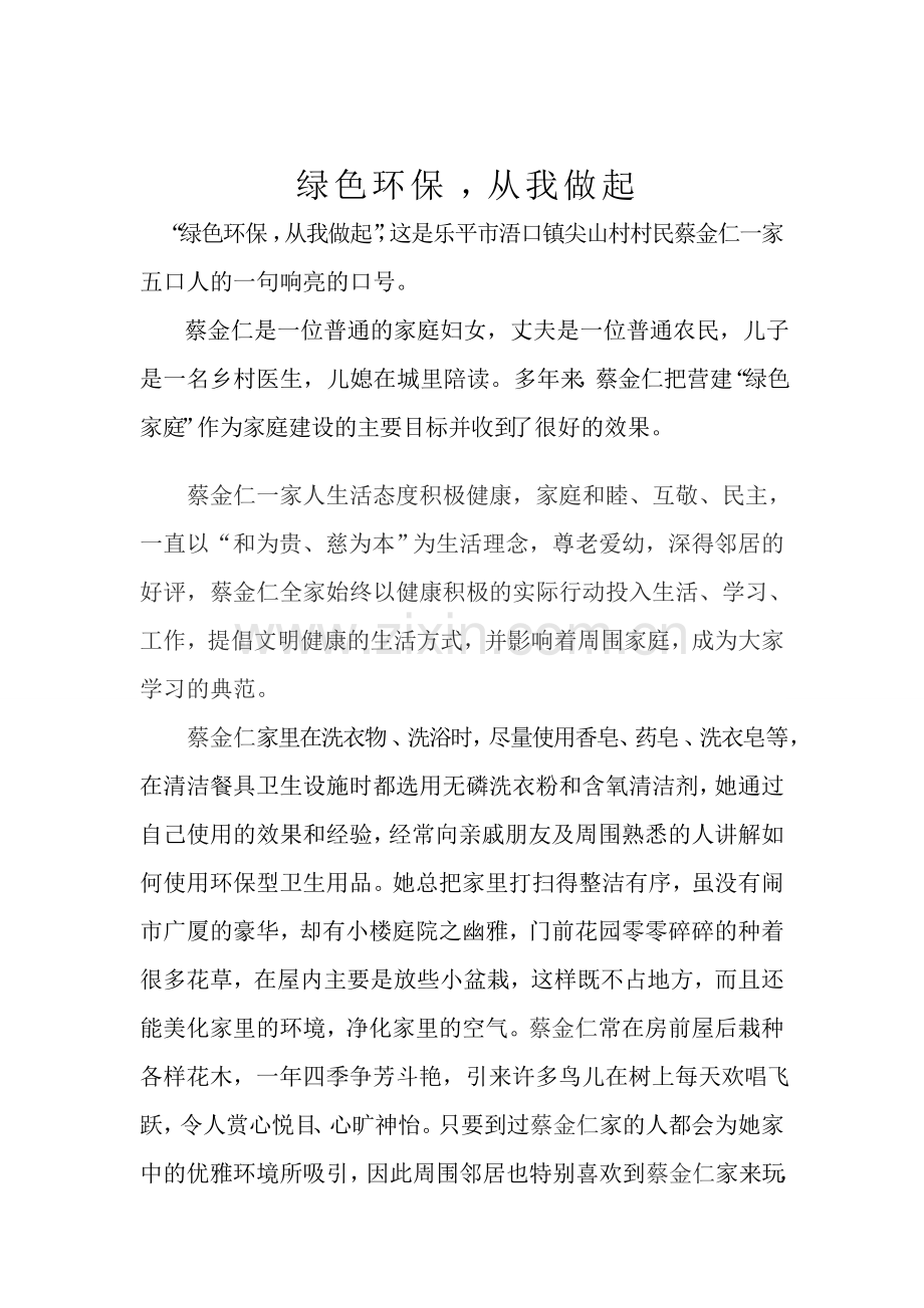 绿色家庭事迹材料.doc_第1页
