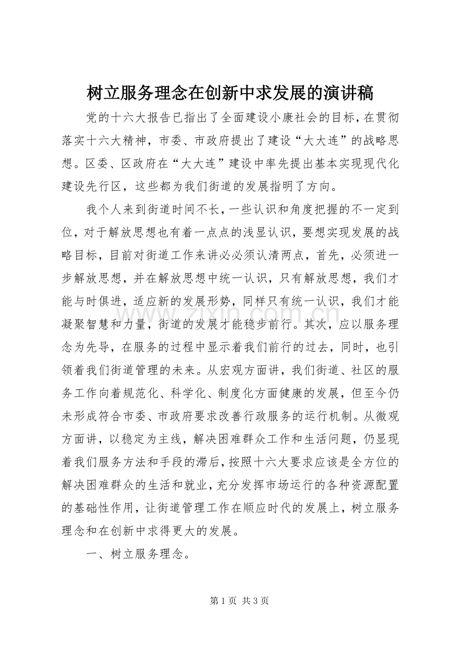 树立服务理念在创新中求发展的演讲稿.docx_第1页