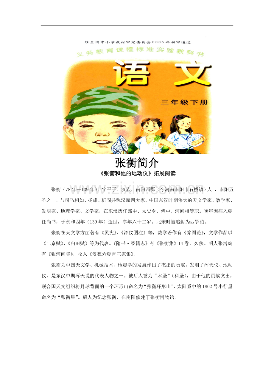 《张衡和他的地动仪》张衡简介(语文A版).doc_第1页