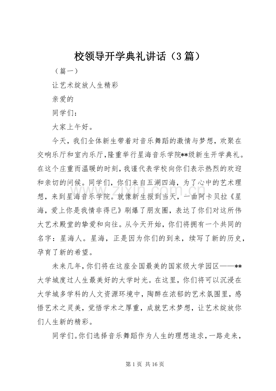 校领导开学典礼讲话（3篇）.docx_第1页
