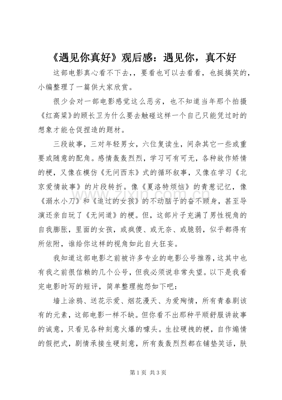 《遇见你真好》观后感：遇见你真不好.docx_第1页