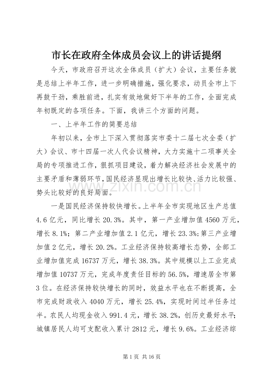 市长在政府全体成员会议上的讲话提纲.docx_第1页
