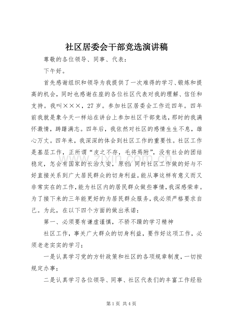 社区居委会干部竞选演讲稿.docx_第1页