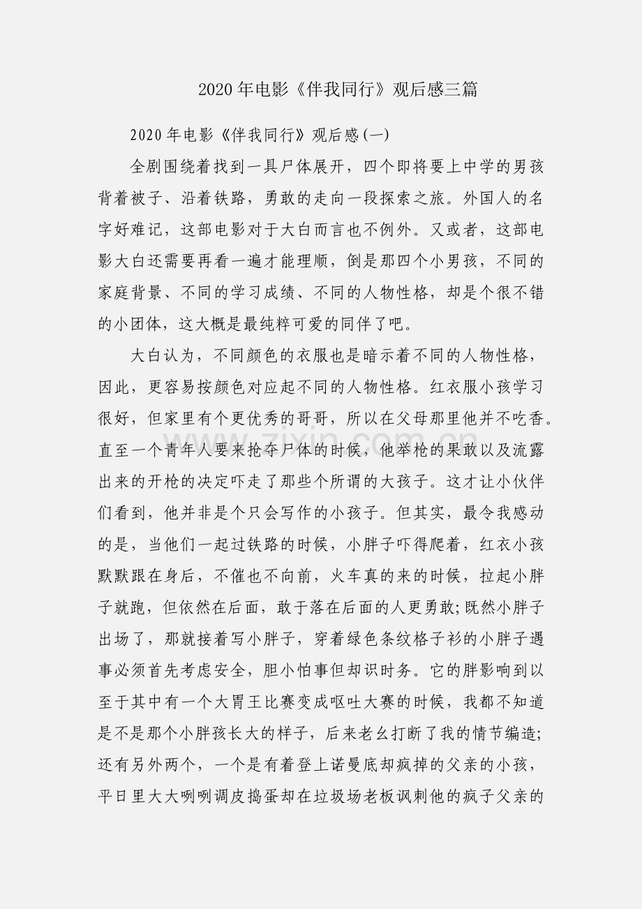 2020年电影《伴我同行》观后感三篇.docx_第1页
