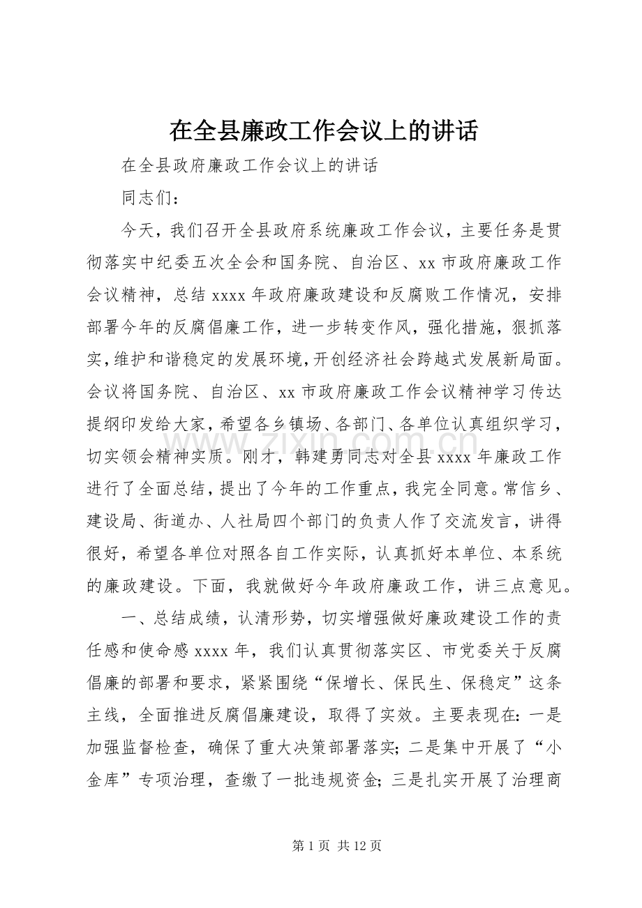 在全县廉政工作会议上的讲话.docx_第1页