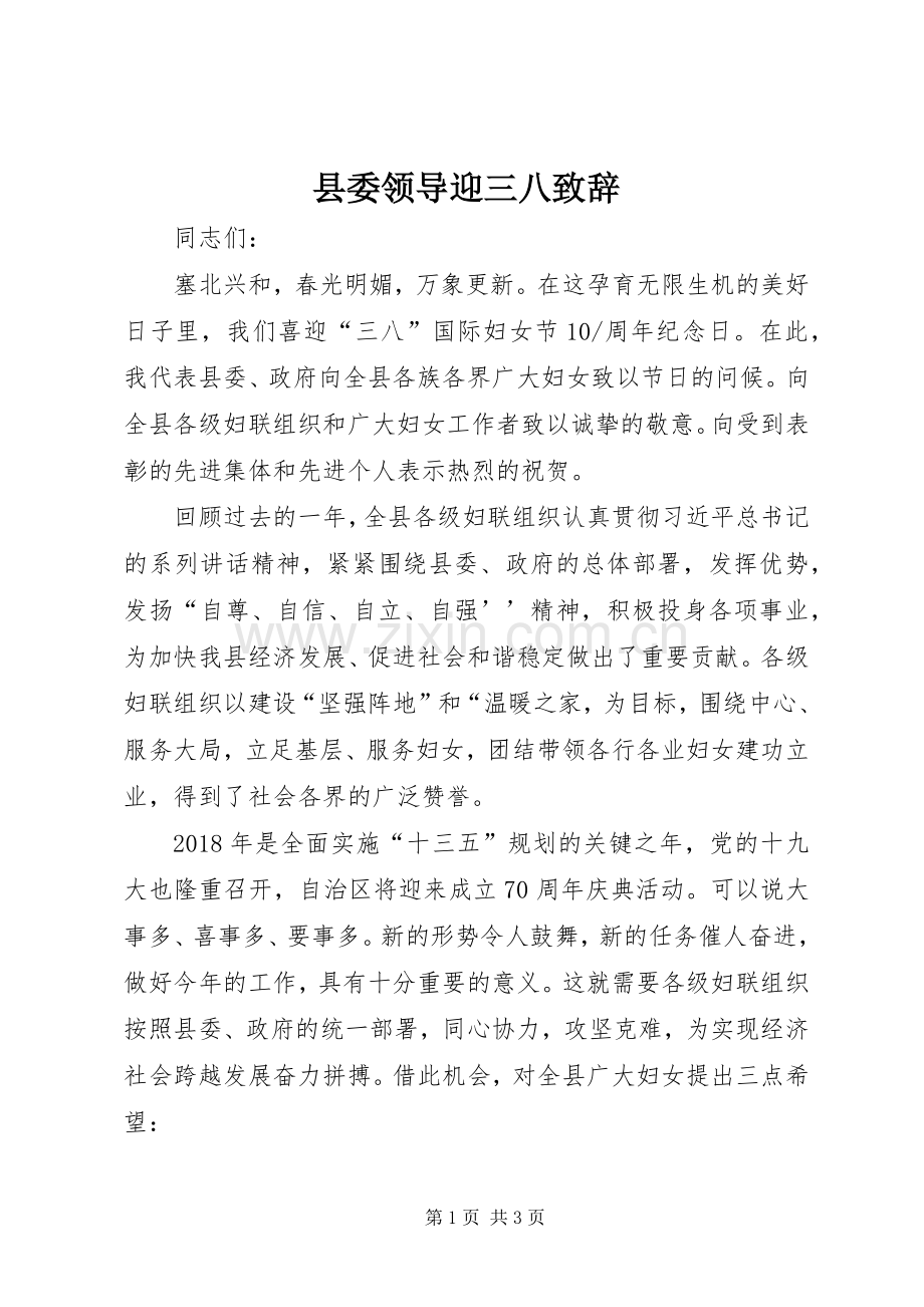 县委领导迎三八致辞.docx_第1页