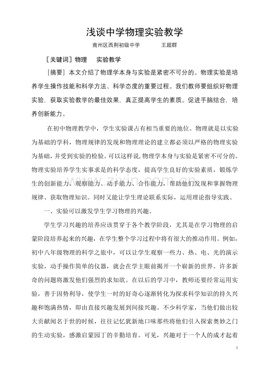 浅谈中学物理实验教学.doc_第1页