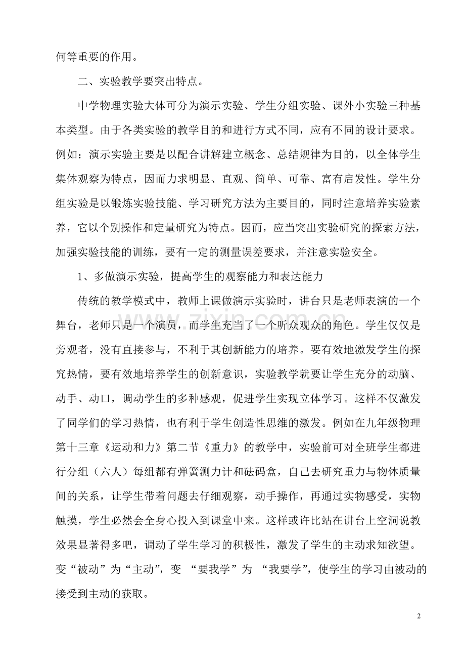 浅谈中学物理实验教学.doc_第2页