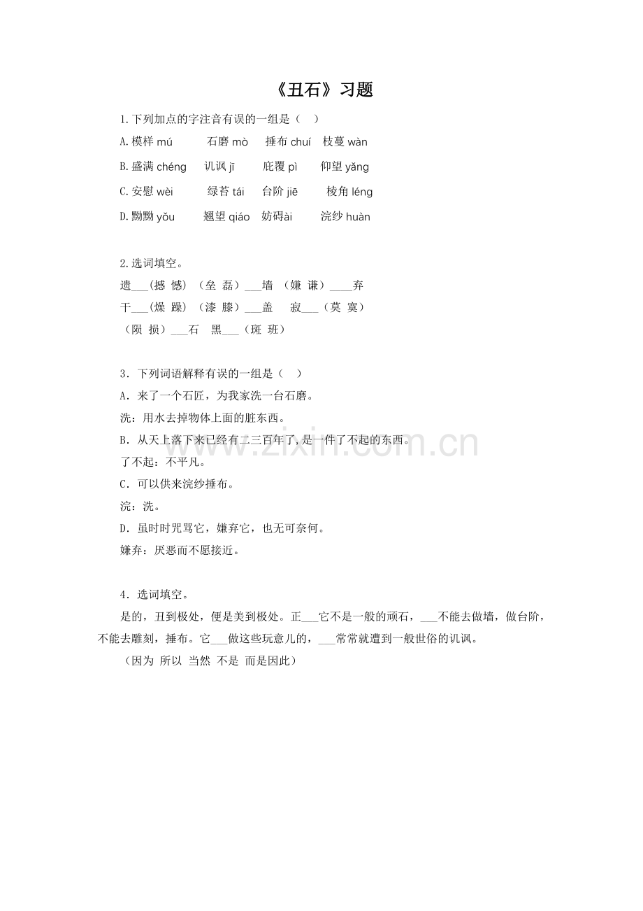 《丑石》习题2.doc_第1页