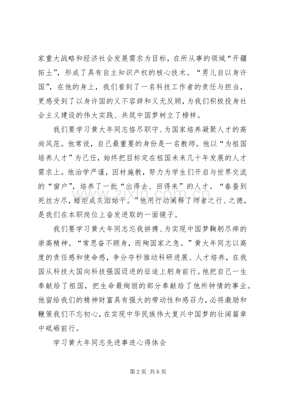 学习黄大年同志先进事迹心得体会6篇(一).docx_第2页