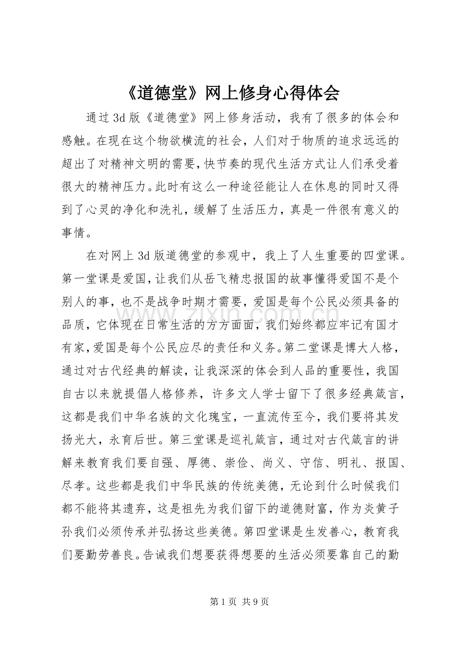 《道德堂》网上修身心得体会.docx_第1页