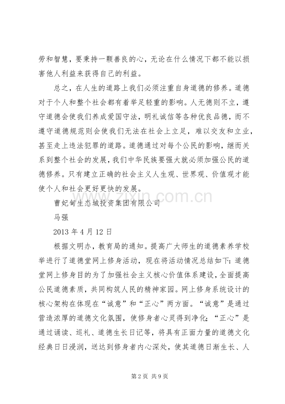 《道德堂》网上修身心得体会.docx_第2页