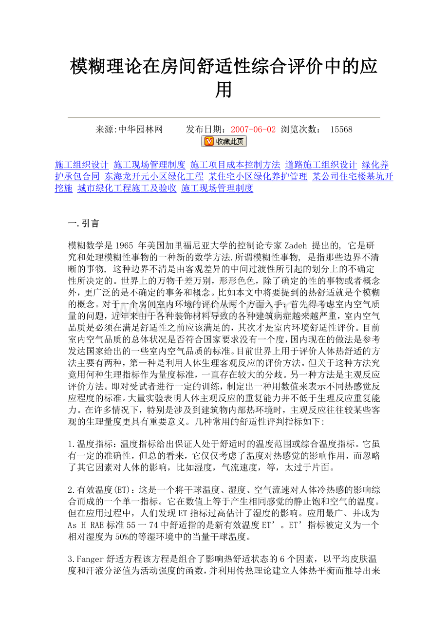 模糊理论在房间舒适性综合评价中的应用.doc_第1页