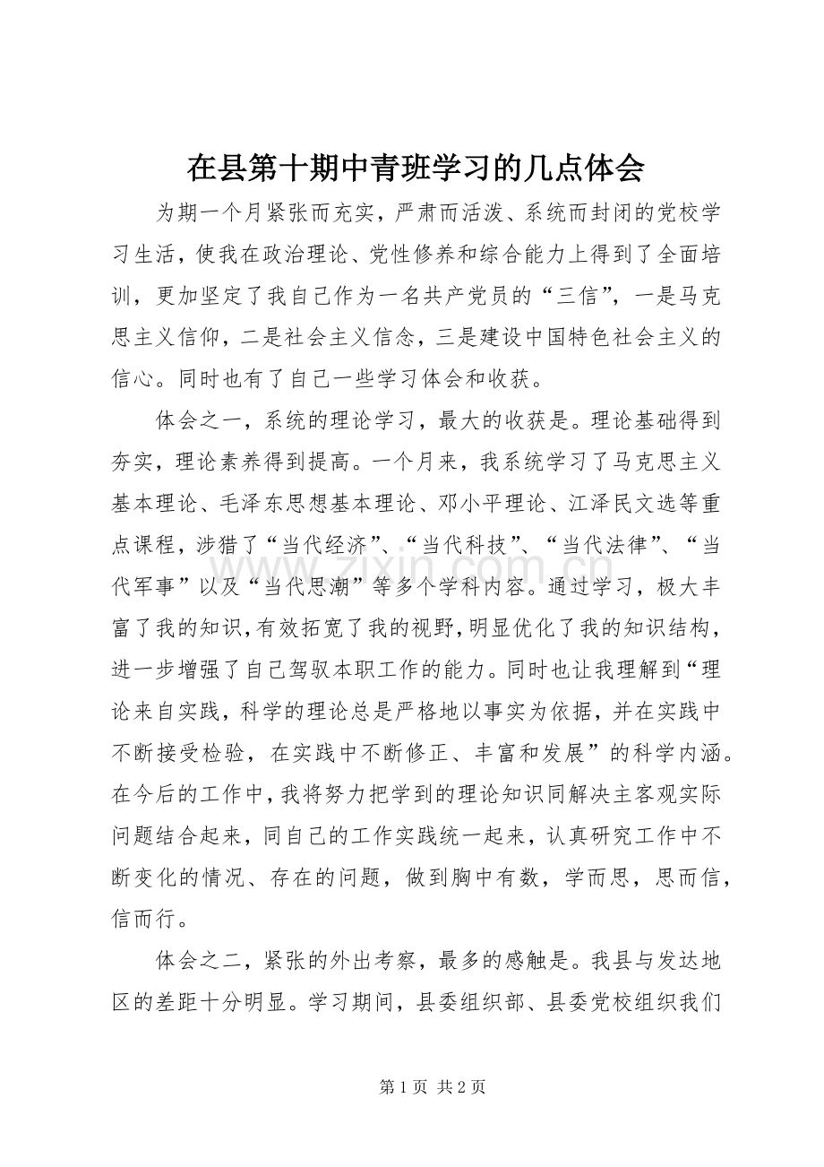 在县第十期中青班学习的几点体会.docx_第1页
