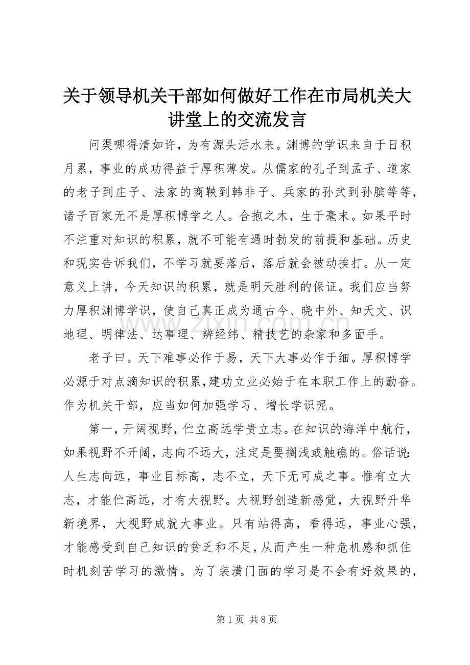 关于领导机关干部如何做好工作在市局机关大讲堂上的交流发言.docx_第1页