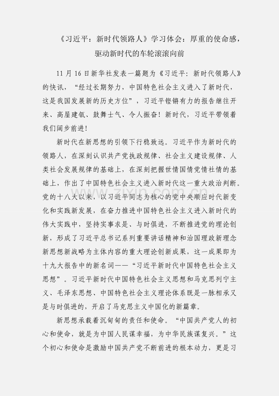 《习近平：新时代领路人》学习体会：厚重的使命感驱动新时代的车轮滚滚向前.docx_第1页