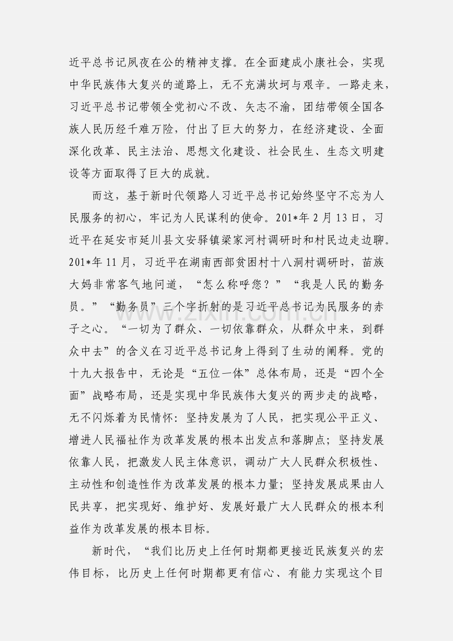 《习近平：新时代领路人》学习体会：厚重的使命感驱动新时代的车轮滚滚向前.docx_第2页