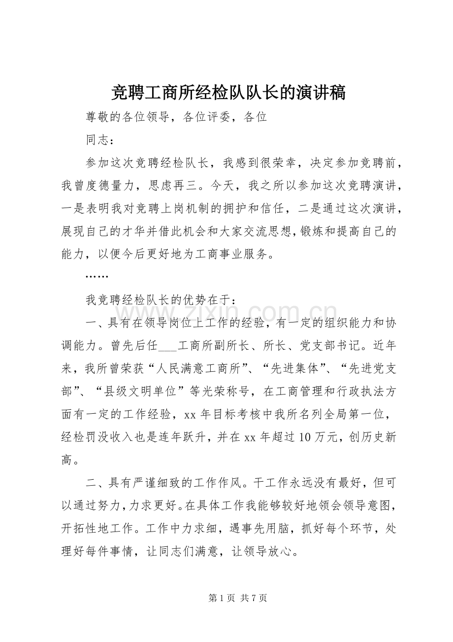 竞聘工商所经检队队长的演讲稿.docx_第1页