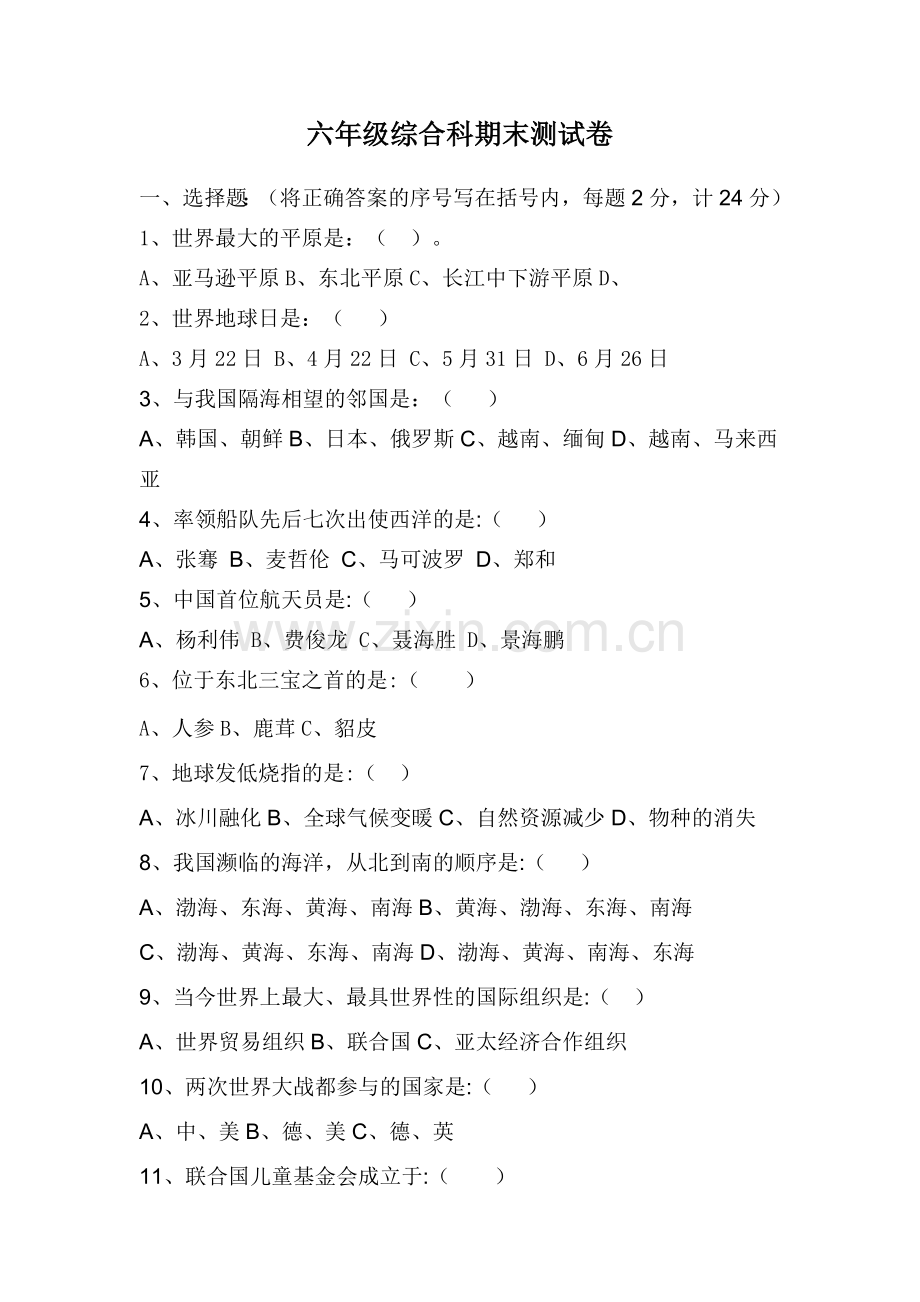 六年级思品考试题.doc_第1页