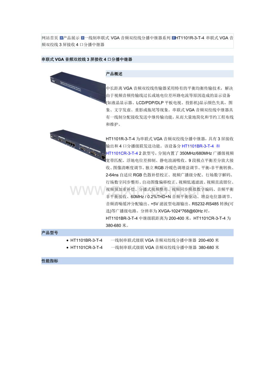 HT1101CR-3-T-4 VGA串联式3屏接收4口发送中继器.doc_第1页