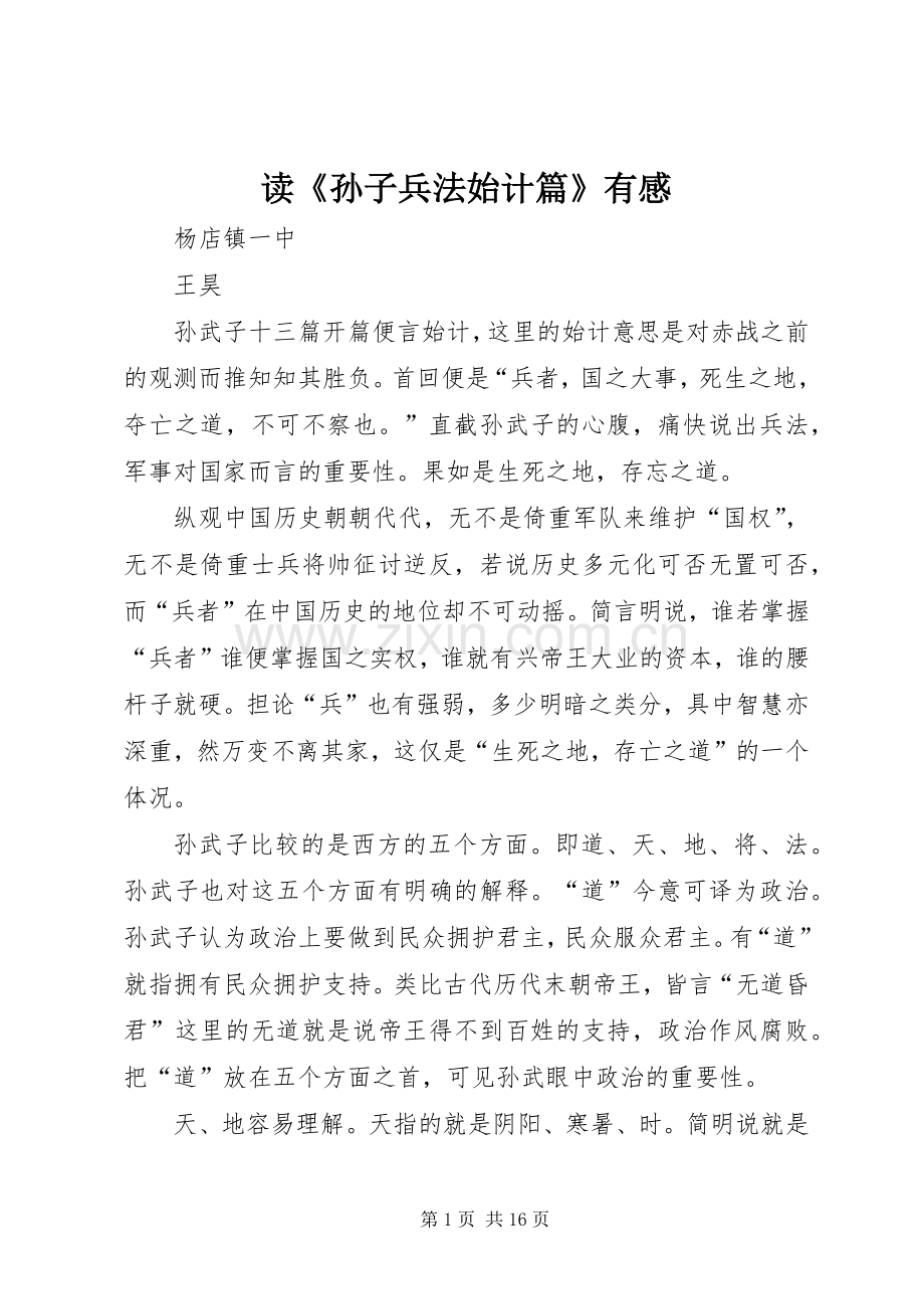 读《孙子兵法始计篇》有感.docx_第1页