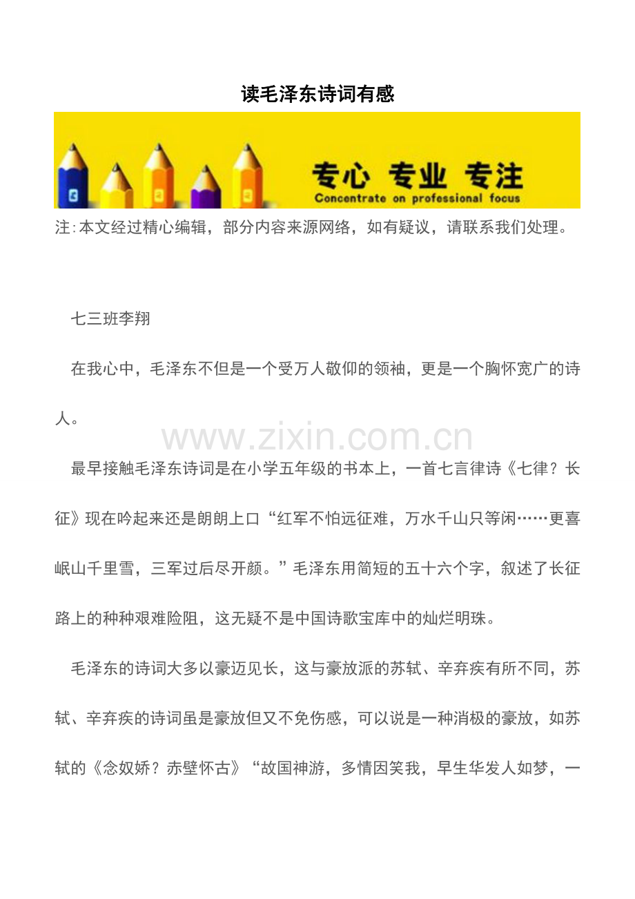读毛泽东诗词有感.doc_第1页