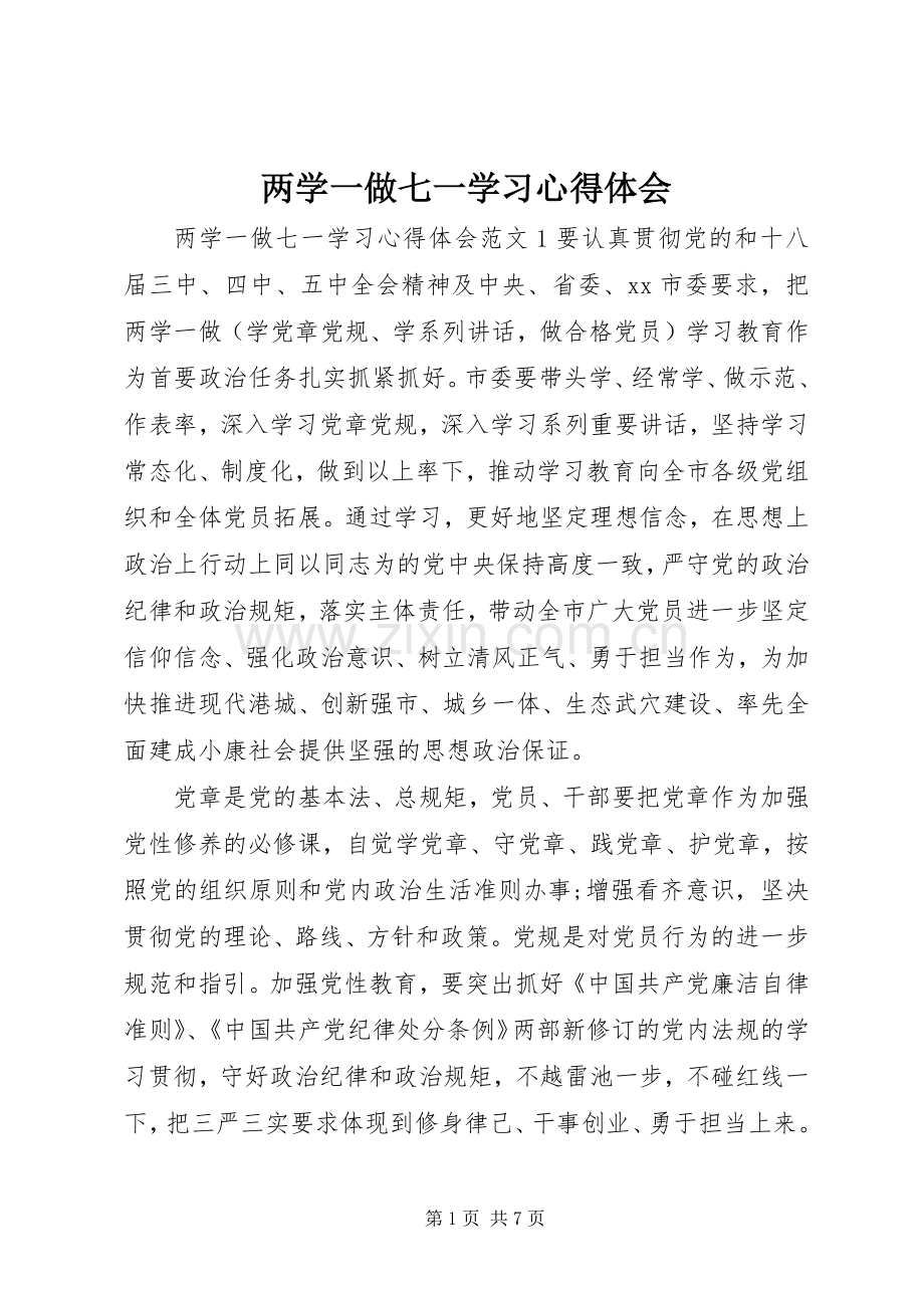 两学一做七一学习心得体会.docx_第1页