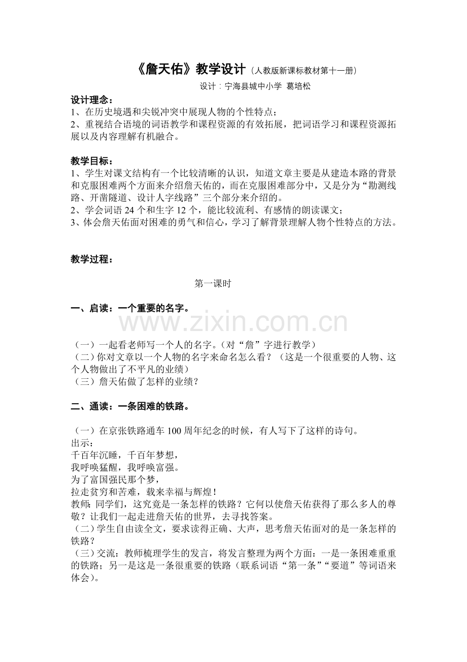《詹天佑》第一课时教学设计.doc_第1页