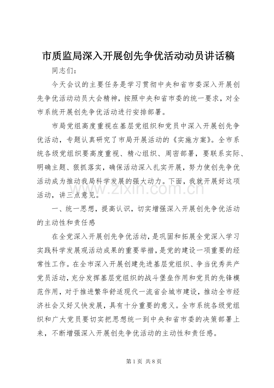 市质监局深入开展创先争优活动动员讲话稿.docx_第1页