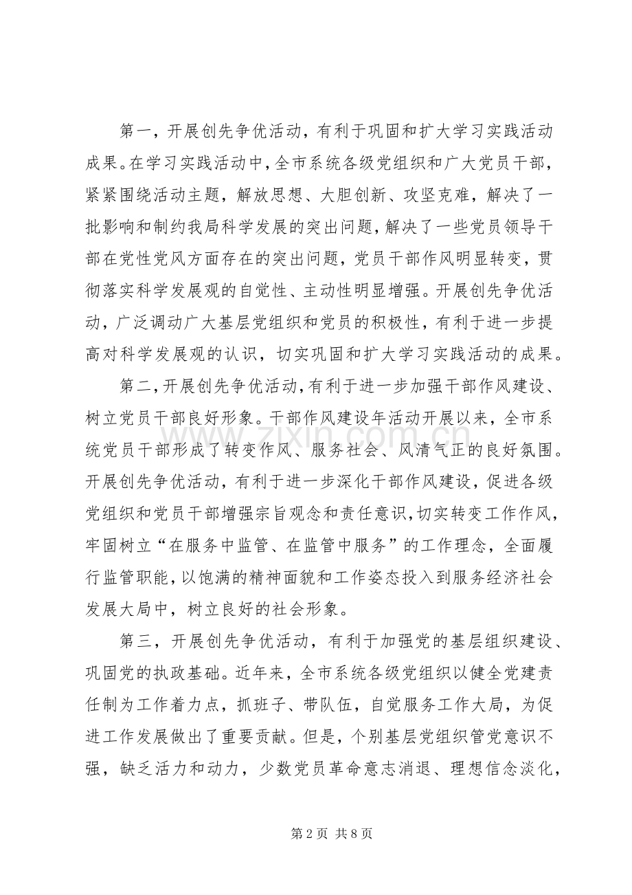市质监局深入开展创先争优活动动员讲话稿.docx_第2页