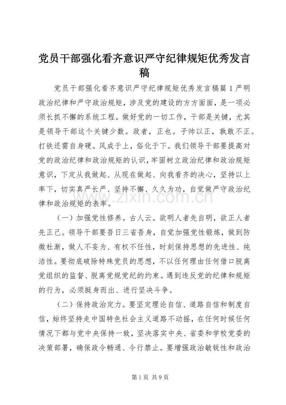 党员干部强化看齐意识严守纪律规矩优秀发言稿.docx_第1页