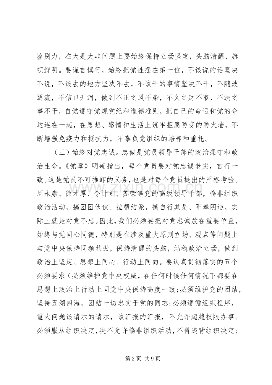 党员干部强化看齐意识严守纪律规矩优秀发言稿.docx_第2页