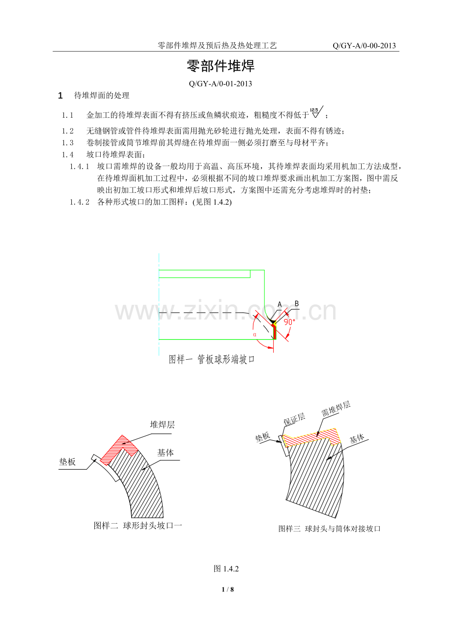 零部件堆焊及预后热及热处理工艺.docx_第1页