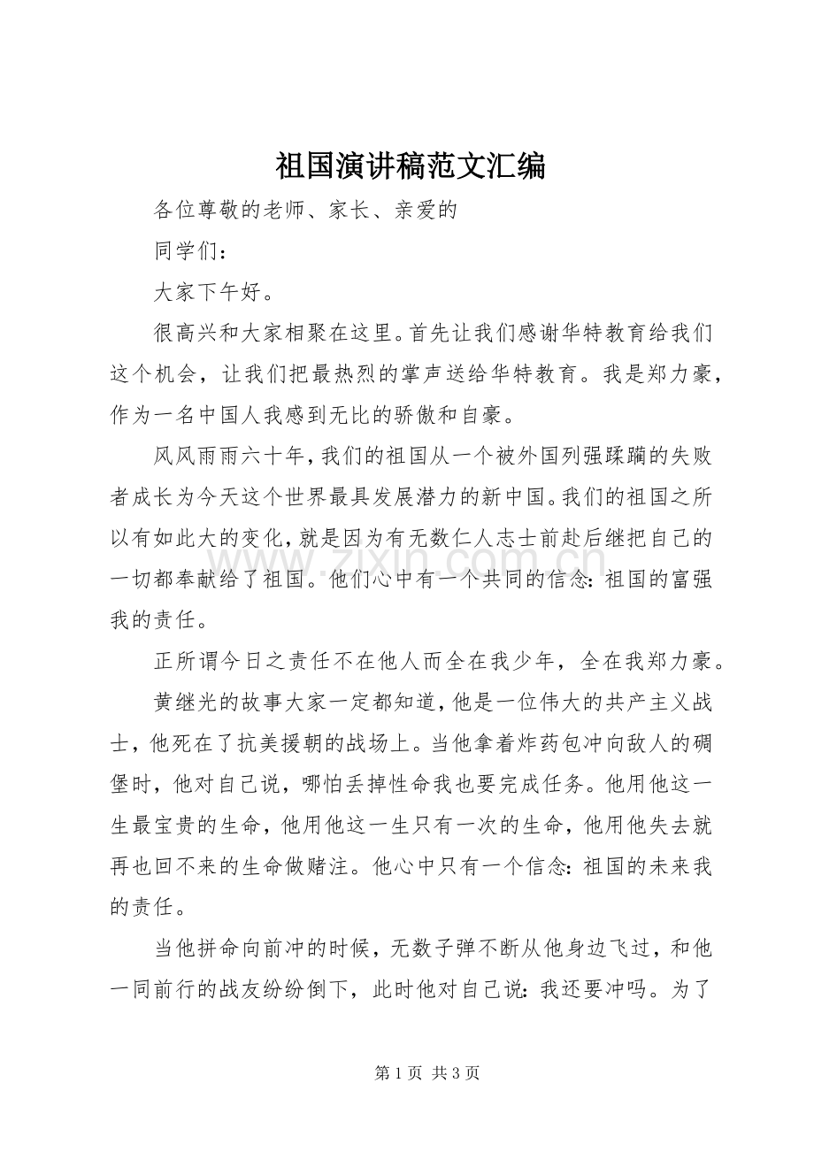 祖国演讲稿范文汇编.docx_第1页