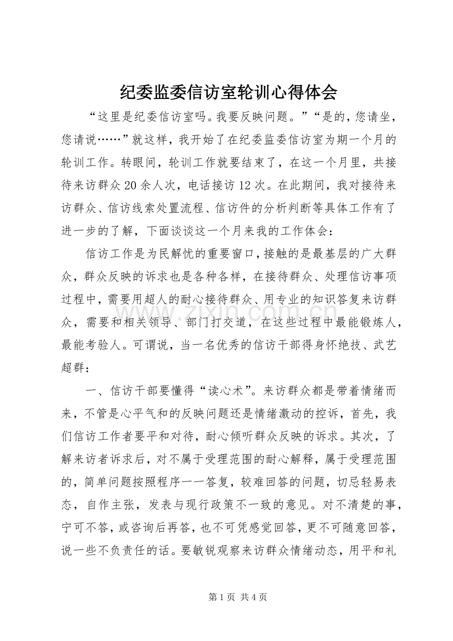 纪委监委信访室轮训心得体会.docx_第1页