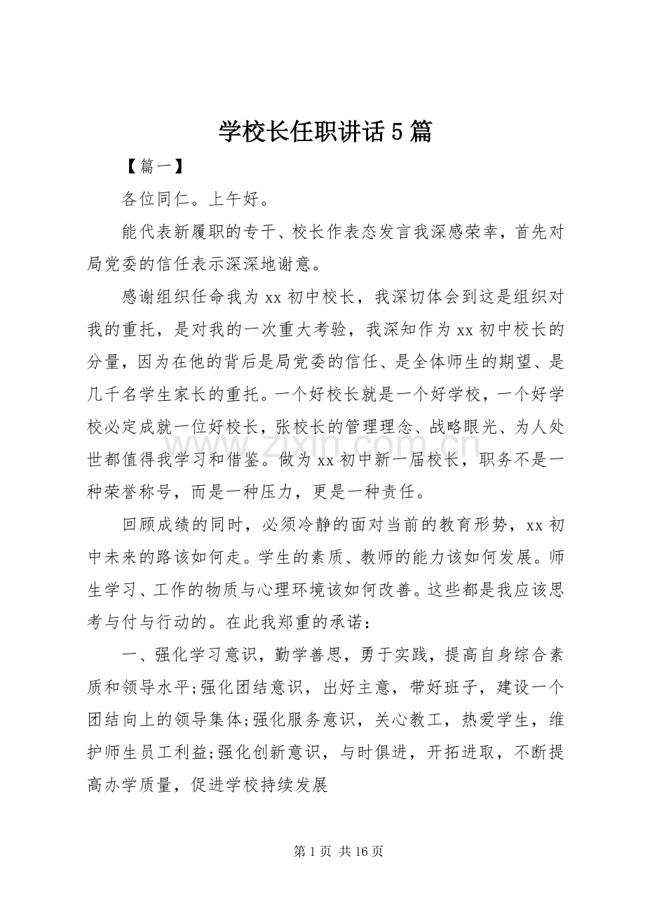 学校长任职讲话5篇.docx_第1页
