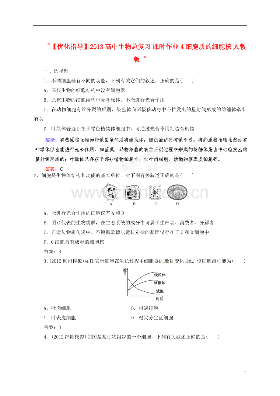 【优化指导】2013高中生物总复习-课时作业4细胞质的细胞核-人教版-.doc_第1页