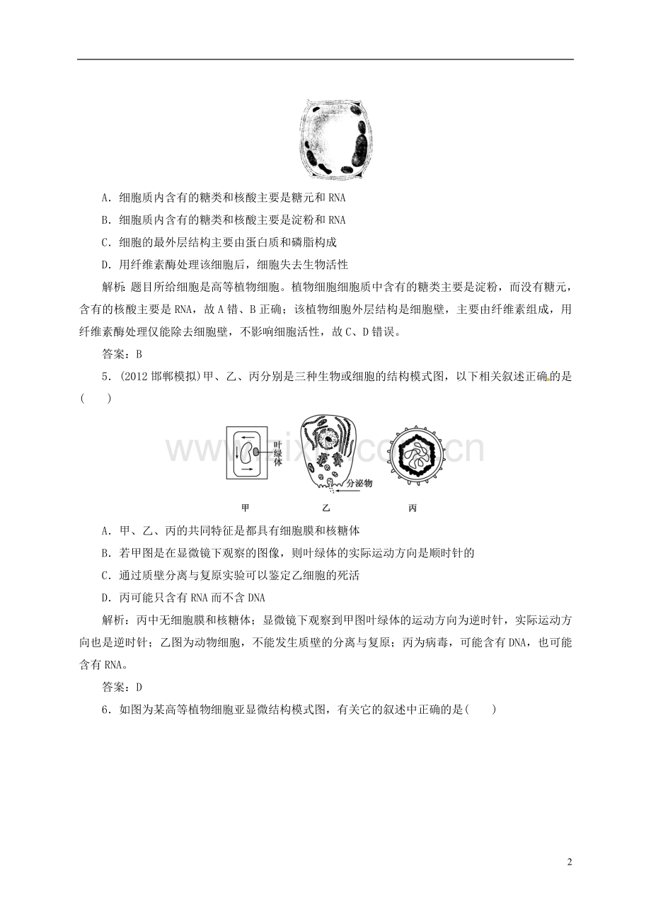 【优化指导】2013高中生物总复习-课时作业4细胞质的细胞核-人教版-.doc_第2页